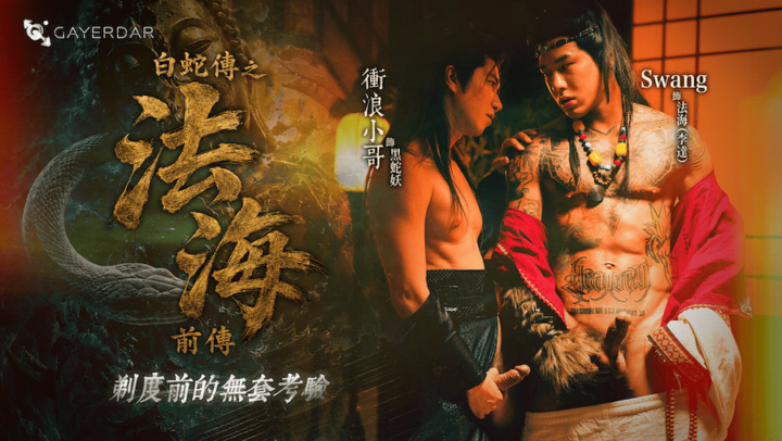 GAYDAR.法海前傳：剃度前的無套考驗 – GD035
