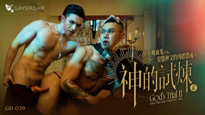 GAYDAR.吸血鬼VS.变态神父的肉体训诫 – GD-039