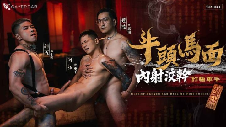GAYDAR.與屌同行:牛頭馬面內射惩罚 – GD041
