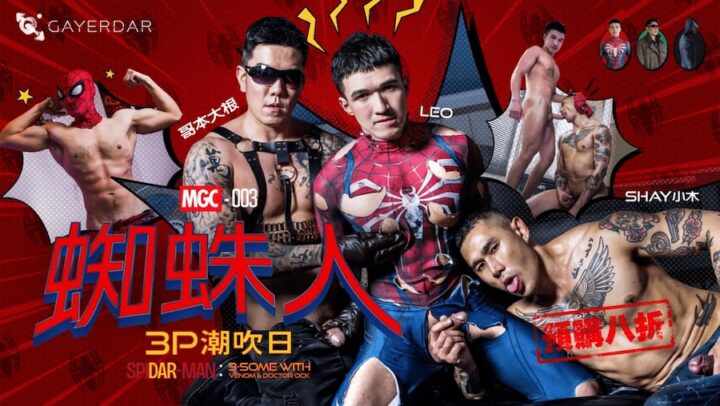 [精]GAYDAR.蜘蛛人：3P潮吹日 – MGC003