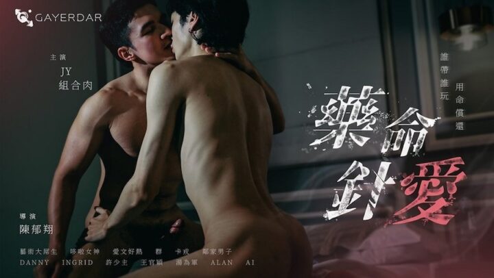 GAYDAR.藥命針愛«禁忌解放版»  – BL-003