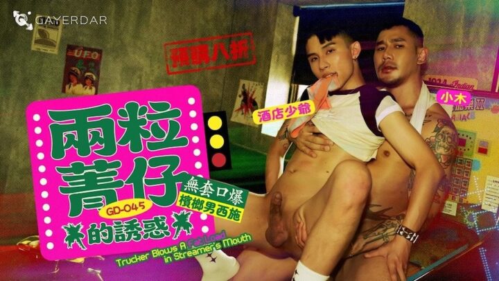 兩粒菁仔的誘惑／無套口爆檳榔男西施 – GD045